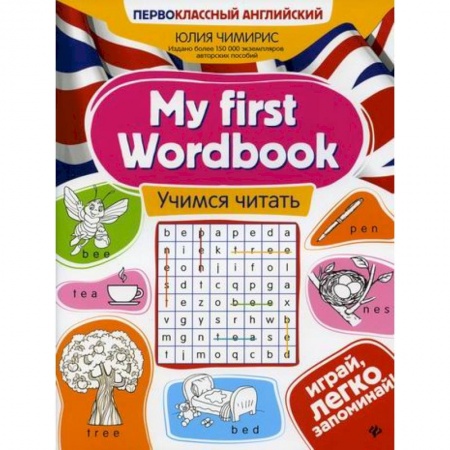 Изучение языков, книга My first Wordbook: учимся читать