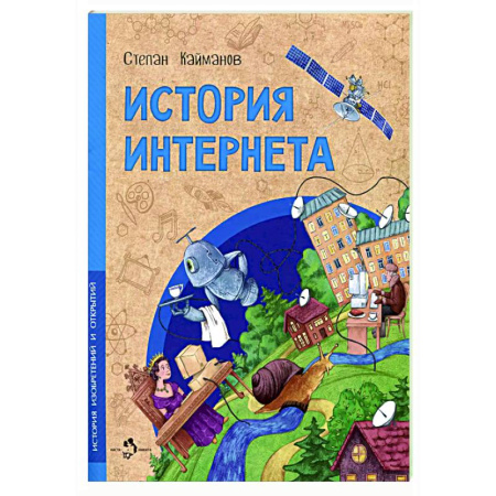 книга История интернета с доставкой по Франции Познавательная литература, книга История интернета