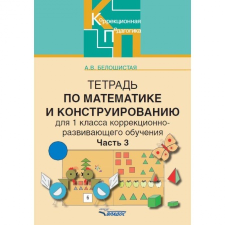 Книги, книга Тетрадь по математике и конструированию для 1 класса коррекционно-развивающего обучения. Часть 3