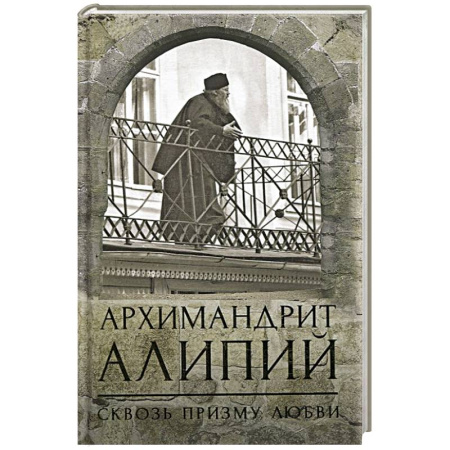 Православие, книга Архимандрит Алипий. Сквозь призму любви