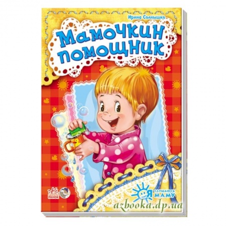 Книги, книга Мамочкин помощник