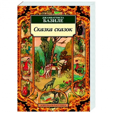 Классика, современная литература, книга Сказка сказок