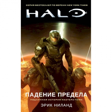 Фантастика, фэнтези, книга Halo.Падение Предела