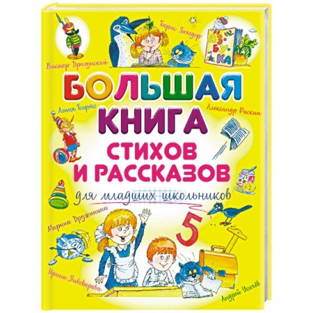 Книги для дошкольников (4-6 лет), книга Большая книга стихов и рассказов для младших школьников