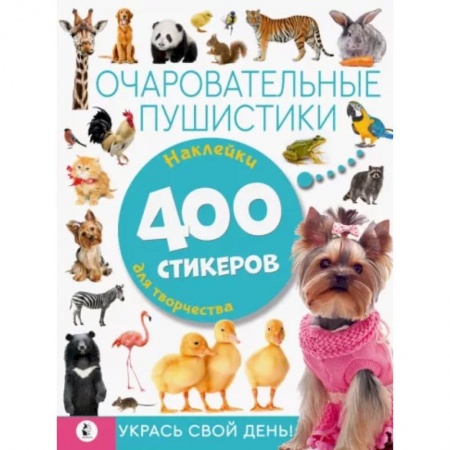 Досуг, творчество и кулинария, книга Очаровательные пушистики