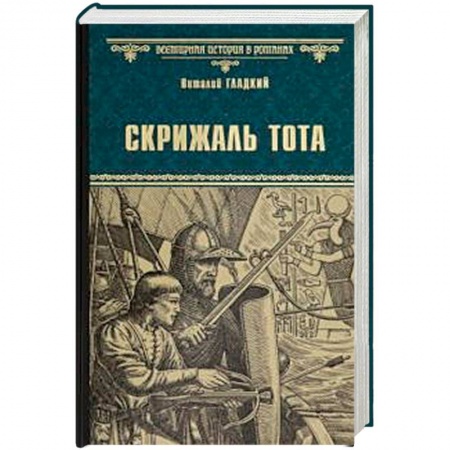Историческая художественная проза, книга Скрижаль Тота. Хорт - сын викинга