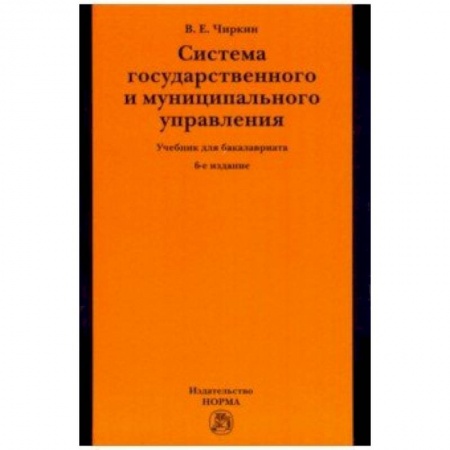 Общественные и гуманитарные науки, книга Система государственного и муниципального управления. Учебник для бакалавриата