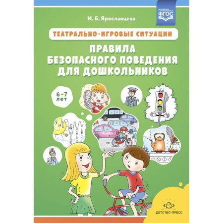 Учителям, педагогам, воспитателям, книга Театрально-игровые ситуации.Правила безопасного поведения для дошкольников 6-7 лет