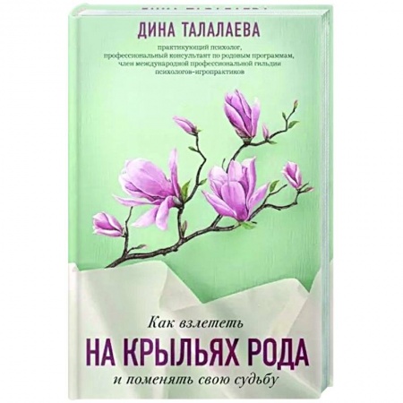 Эзотерические учения, книга Как взлететь на крыльях рода и поменять свою судьбу