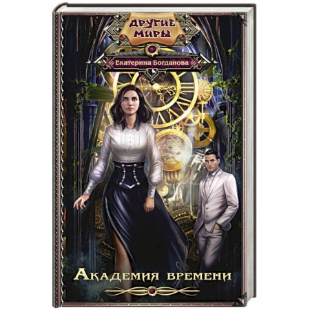 Книги, книга Академия времени
