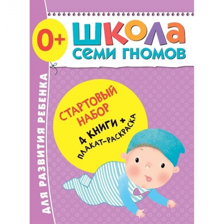 Досуг, творчество и кулинария, книга Стартовый набор.0+.(4 книги + плакат-раскраска)