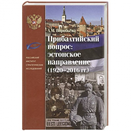 История городов, книга Прибалтийский вопрос: эстонское направление