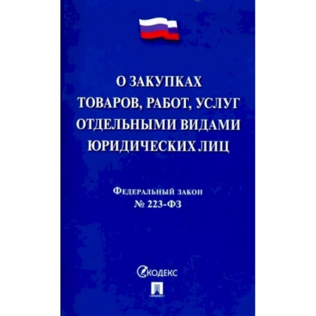 Общественные и гуманитарные науки, книга Федеральный закон 'О закупках товаров, работ, услуг отдельными видами юридических лиц' № 223-ФЗ