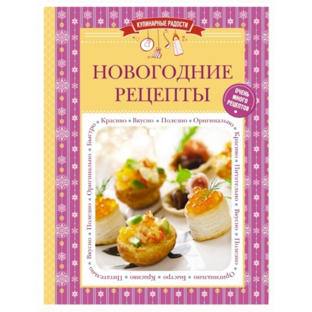 Книги, книга Новогодние рецепты