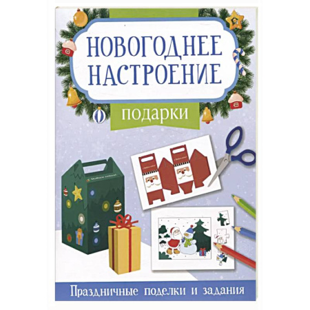 Досуг, творчество и кулинария, книга Подарки