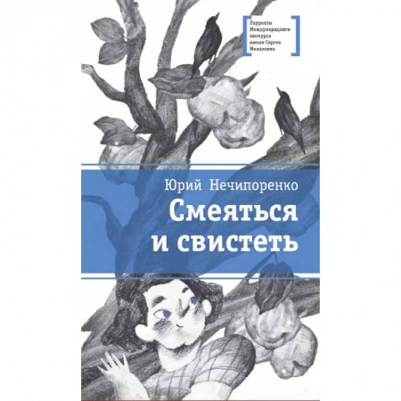 книга Смеяться и свистеть с доставкой по Франции Проза для детей, книга Смеяться и свистеть