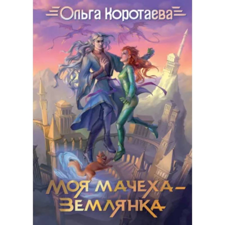 Фантастика, фэнтези, книга Моя мачеха - землянка