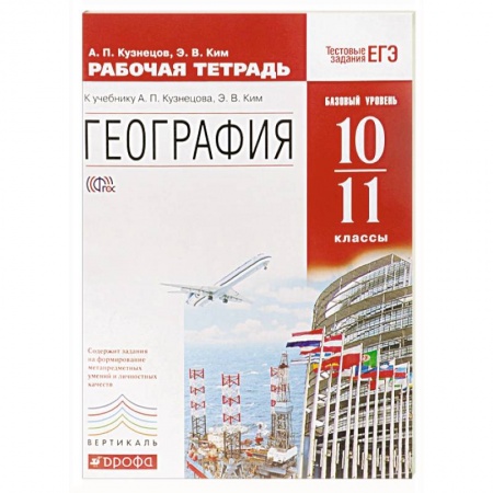 Книги, книга География. 10-11 классы. Рабочая тетрадь. Базовый уровень. Вертикаль. ФГОС
