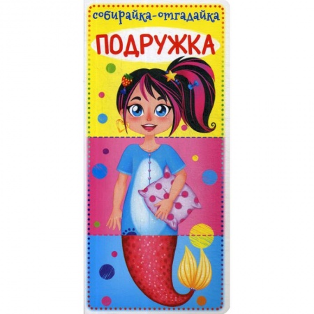 Книги для самых маленьких (0-3 года), книга Собирайка-отгадайка. Подружка