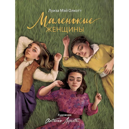 Проза для детей, книга Маленькие женщины