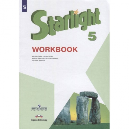 Изучение языков, книга Английский язык. 5 класс. Звёздный английский. Рабочая тетрадь