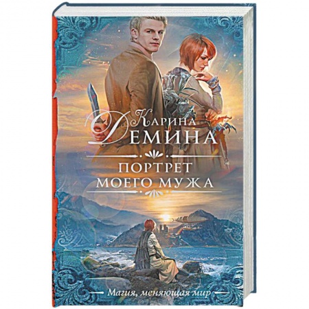 Фантастика, фэнтези, книга Портрет моего мужа