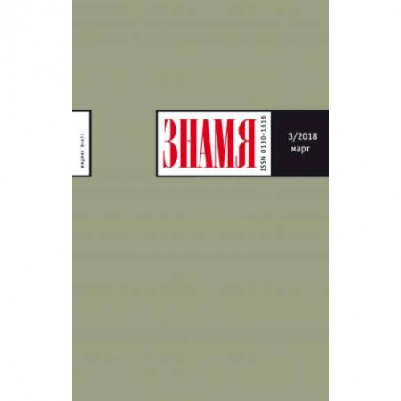 Публицистика, книга Журнал 'Знамя' № 10. 2017