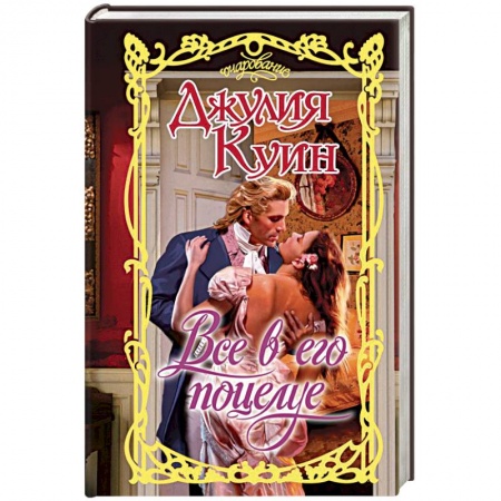 Любовный роман, книга Все в его поцелуе