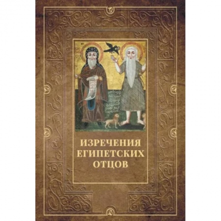 Религиоведение. История религий, книга Изречения Египетских отцов
