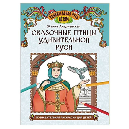Досуг, творчество и кулинария, книга Сказочные птицы удивительной Руси. Познавательная раскраска для детей