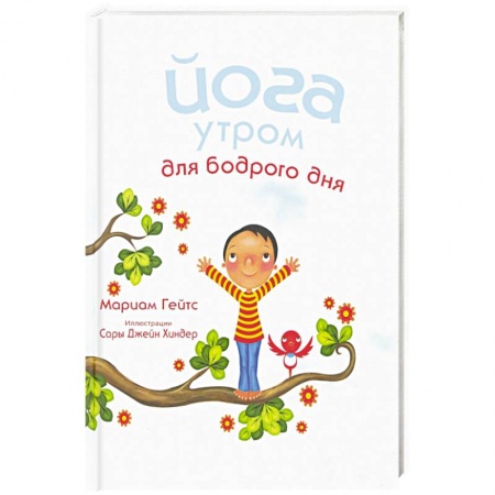 Досуг, творчество и кулинария, книга Йога утром для бодрого дня
