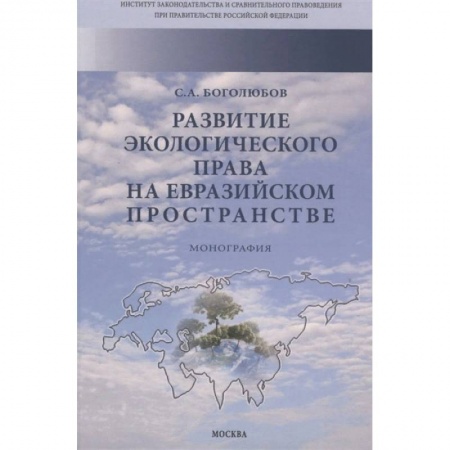 Общественные и гуманитарные науки, книга Развитие экологического права на евразийском пространстве. Монография