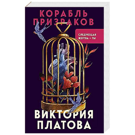 Детективы, триллеры, книга Корабль призраков