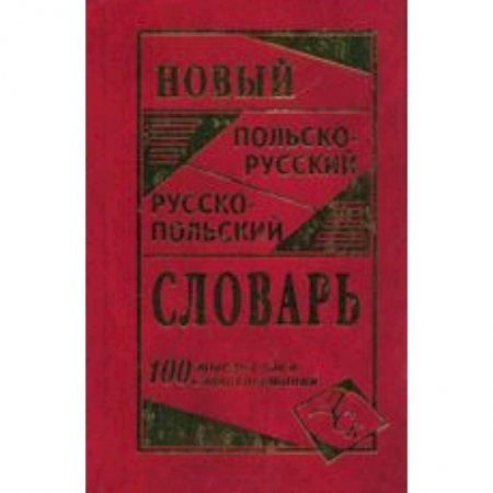 Книги, книга Новый польско-русский и русско-польский словарь  100 т. Слов