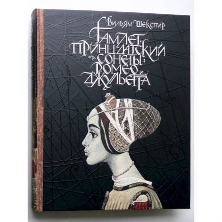 Классика, современная литература, книга Гамлет, принц датский. Сонеты. Ромео и Джульетта