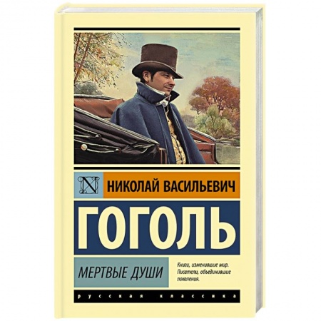 Классика, современная литература, книга Мертвые души