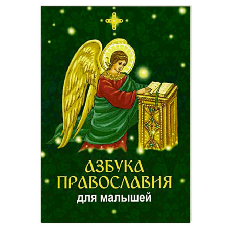 Познавательная литература, книга Азбука православия для малышей