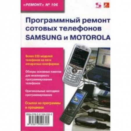 Книги, книга Программный ремонт сотовых телефонов Samsung и Motorola
