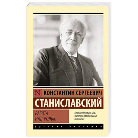 Мемуары, биографии, книга Работа над ролью