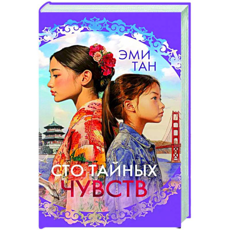 Классика, современная литература, книга Сто тайных чувств