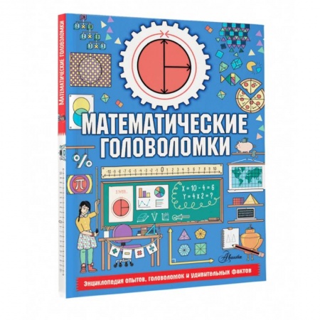 Досуг, творчество и кулинария, книга Математические головоломки