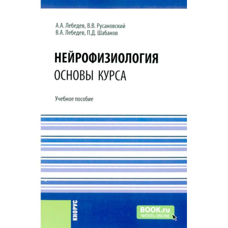 Специальная медицина, книга Нейрофизиология. Основы курса: Учебное пособие