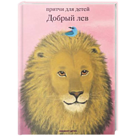 Познавательная литература, книга Добрый лев. Притчи для детей