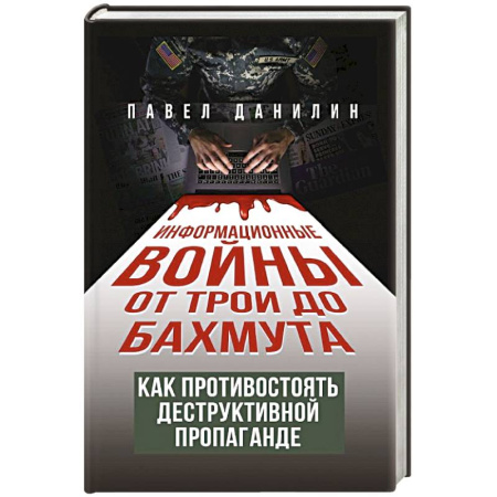 История войн, книга Информационные войны от Трои до Бахмута. Как противостоять деструктивной пропаганде
