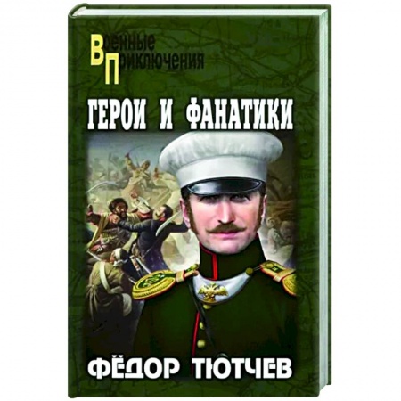 Детективы, триллеры, книга Герои и фанатики