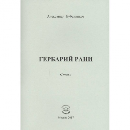 Классика, современная литература, книга Гербарий рани. Стихи