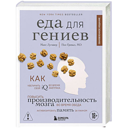 Лечебное питание. Похудание. Диеты, книга Еда для гениев. Как увеличить свой IQ во время завтрака, повысить производительность мозга во время обеда и активизировать память за ужином (новое оформление)
