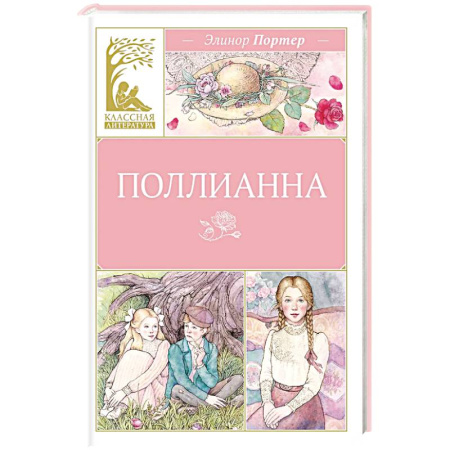 Проза для детей, книга Поллианна