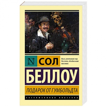 Классика, современная литература, книга Подарок от Гумбольдта