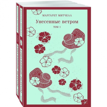 Классика, современная литература, книга Унесенные ветром. Комплект из 2-х книг